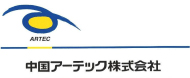 中国アーテック株式会社